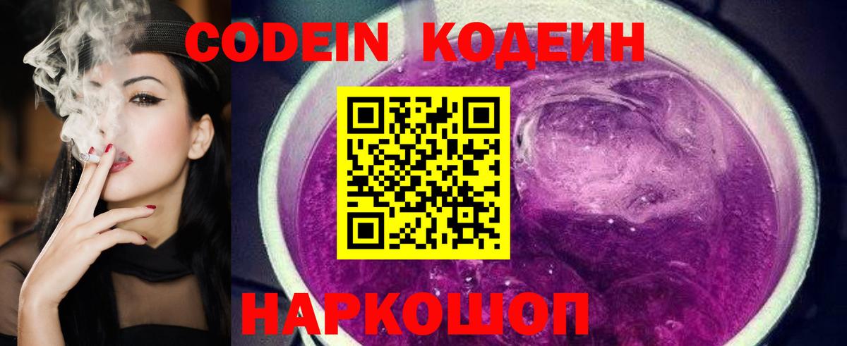 Codein Purple Drank  Вход с VPN  Кодеиновый сироп Lean Purple Drank  Туапсе 